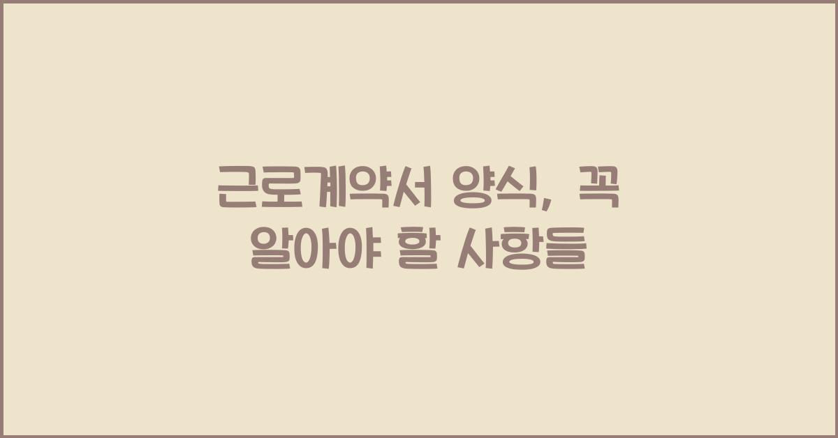 근로계약서 양식