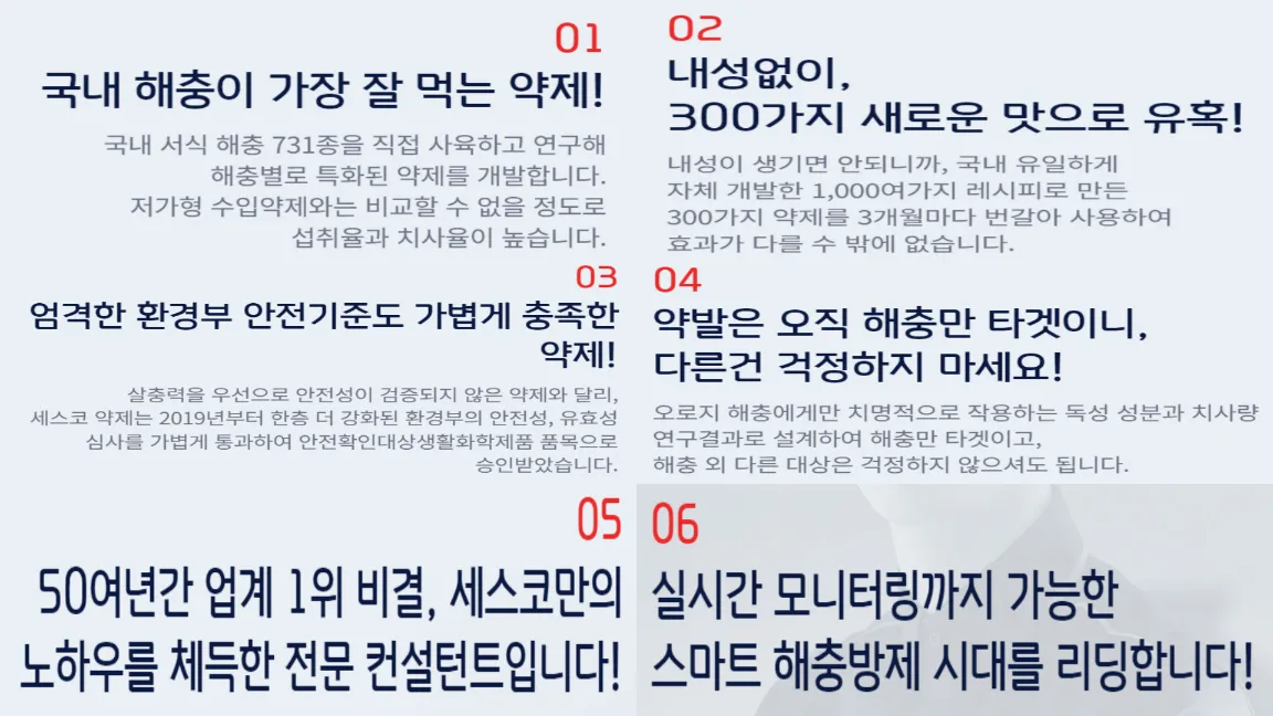 세스코 해충 방지 서비스 장점
