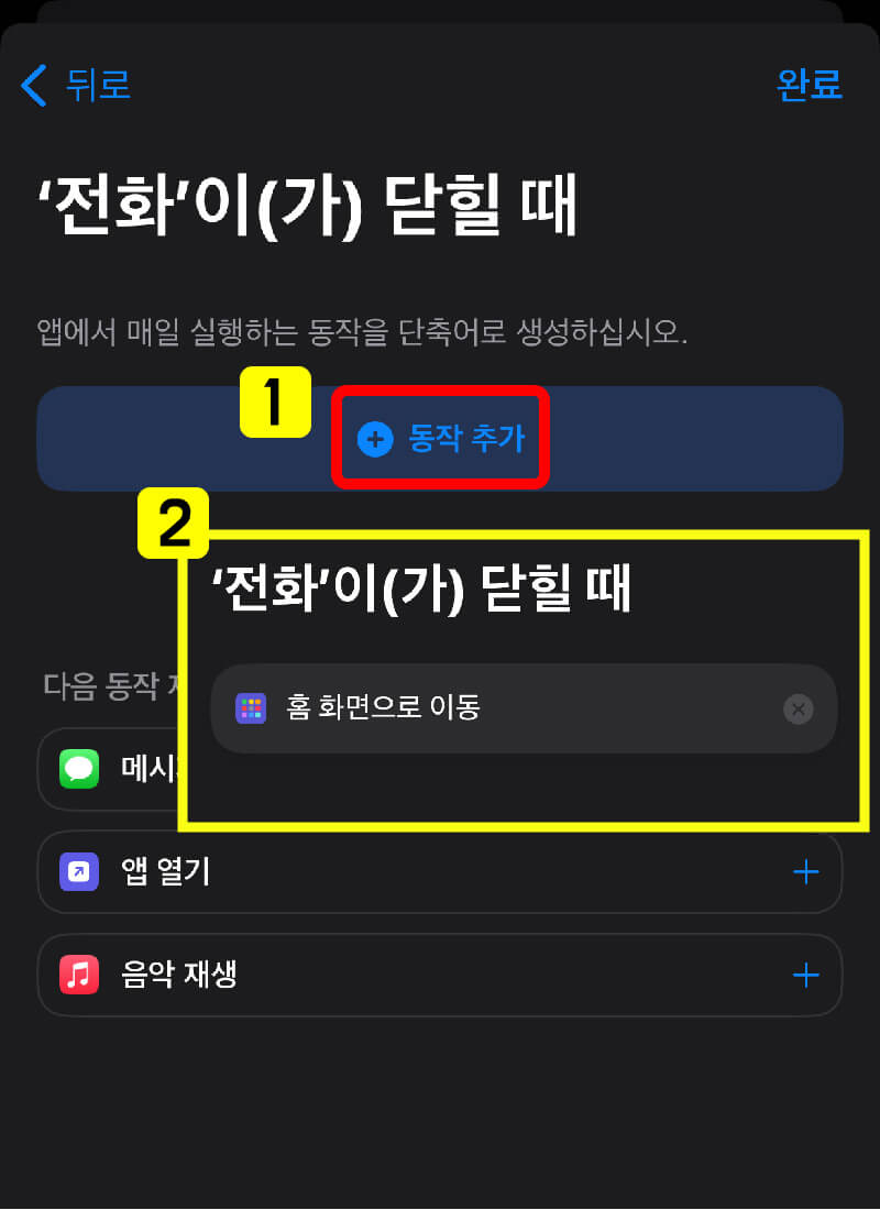 아이폰_통화종료후_실수방지위한_자동화설정법