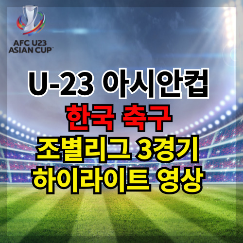 u23 아시안컵 한국 축구 조별리그 3경기 하이라이트 영상