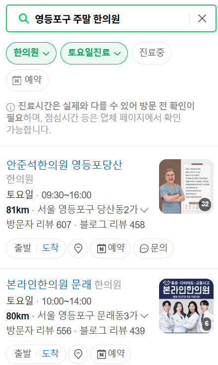 영등포구 일요일 문 여는 한의원 목록 ❘ 토요일, 주말, 공휴일 진료 영업 병원 찾기