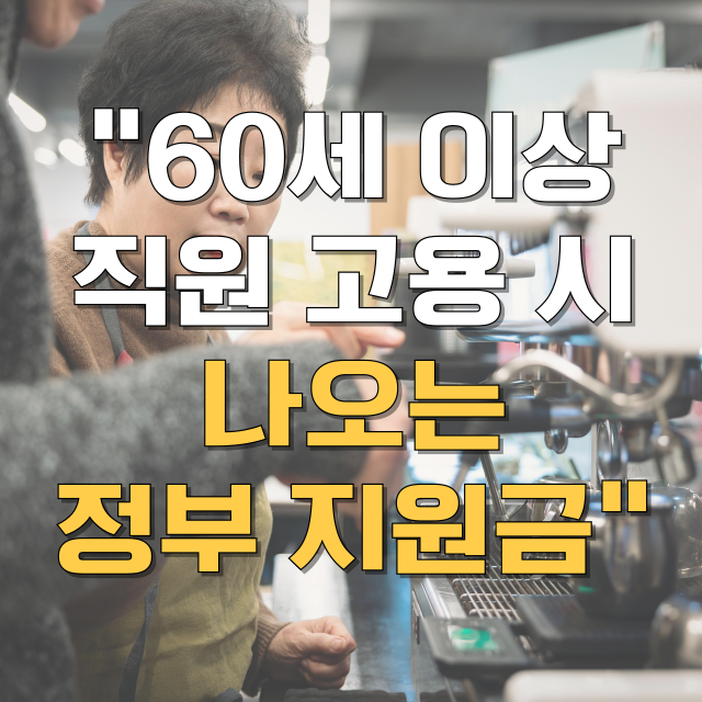 고령자 고용지원금 대상 조건 신청방법 블로그 글 대표 이미지