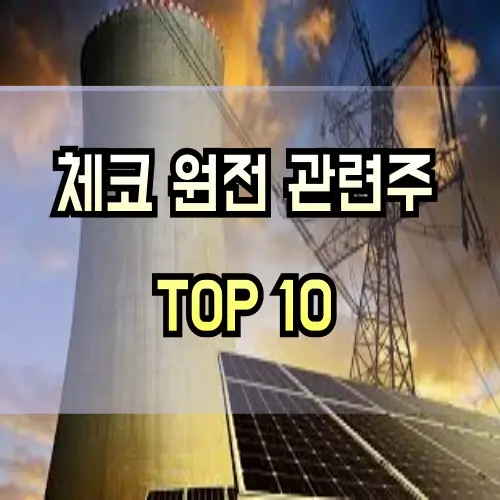 원자력-관련주