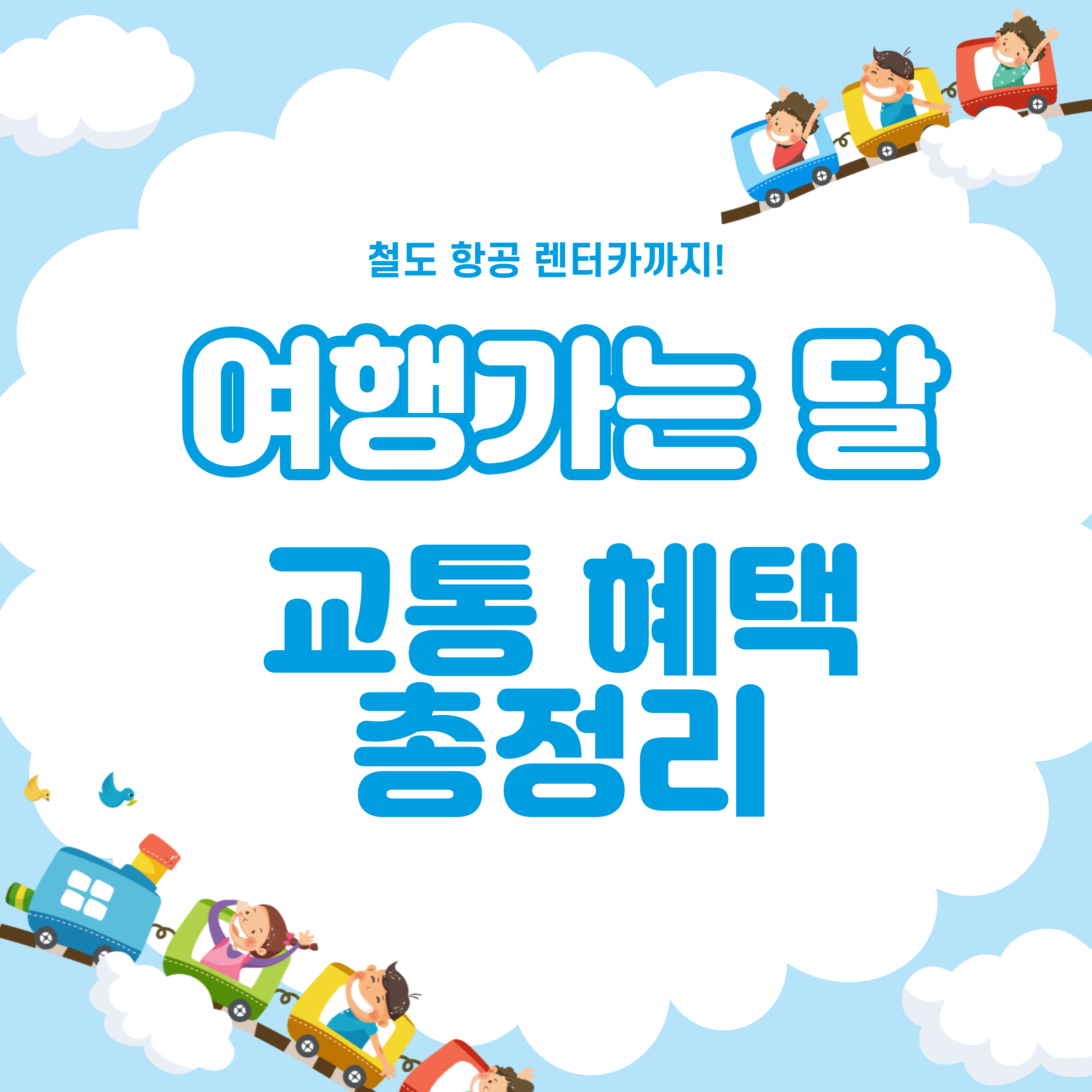 2023 여행가는달 교통혜택 총정리