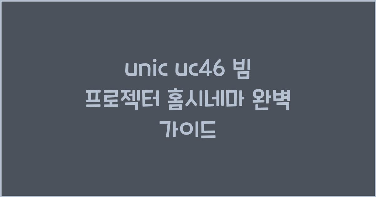 unic uc46 빔 프로젝터 홈시네마