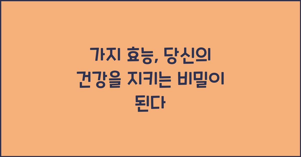 가지 효능