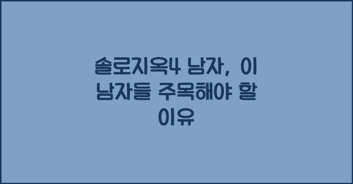 솔로지옥4 남자