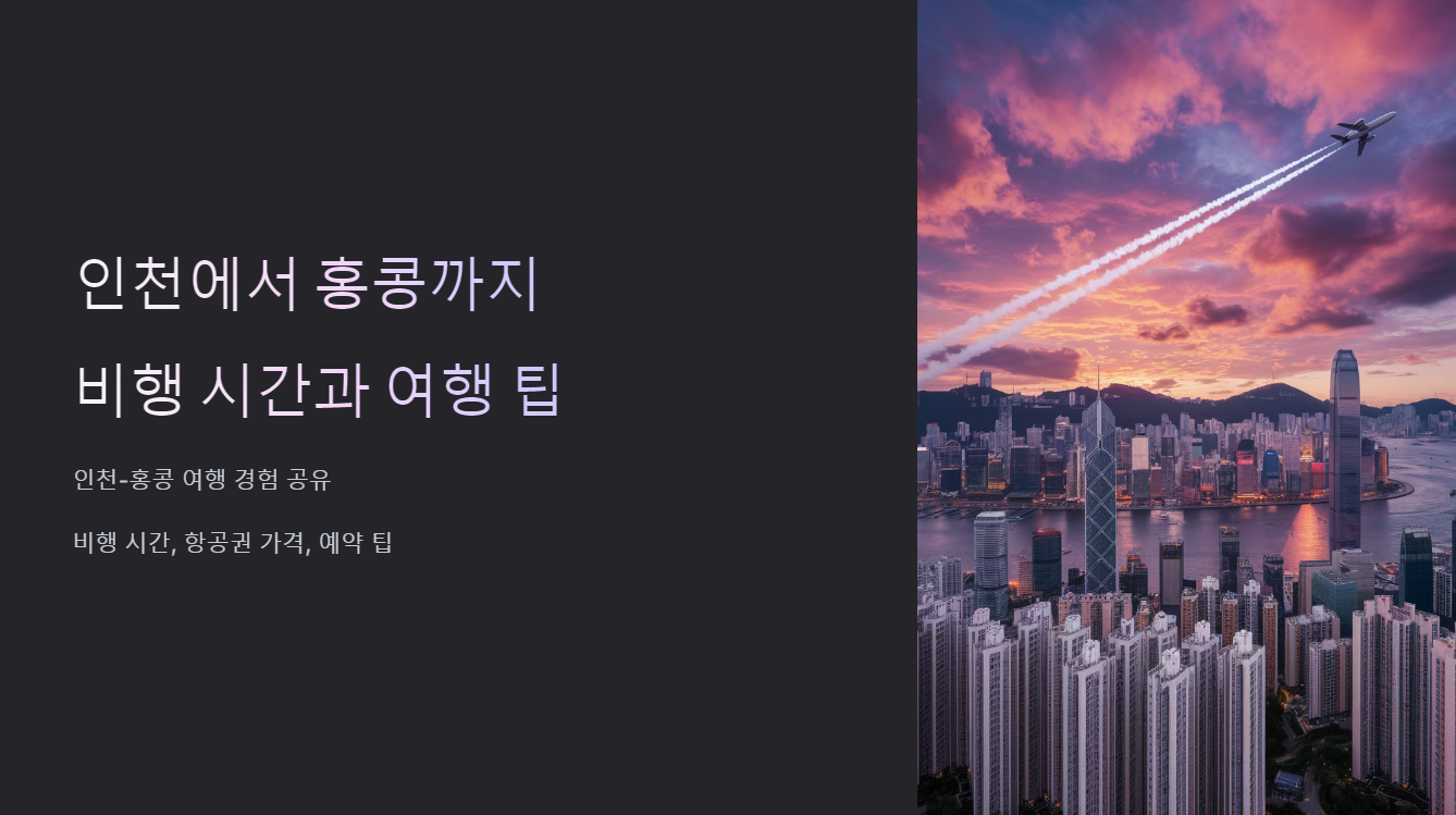인천에서-홍콩까지