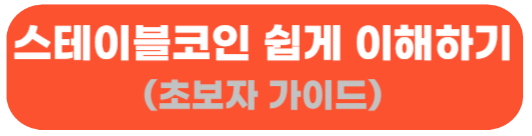 스테이블코인 관련 이미지