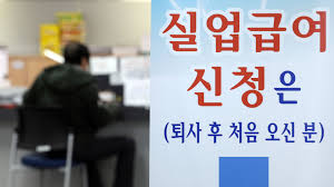 실업급여 수급기간은? 그리고 얼마나 받을수 있을까??? 