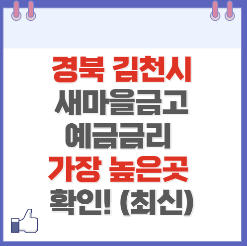 경북 김천시 새마을금고 정기예금 금리 높은 곳 Best10(최신 2024)