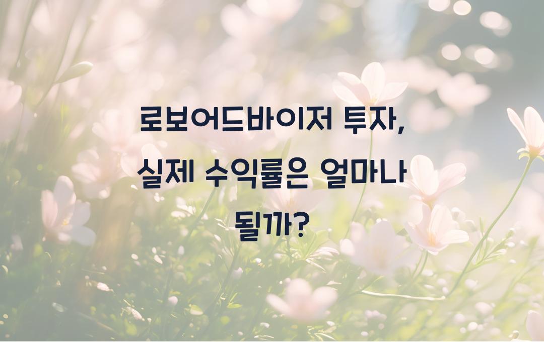 로보어드바이저 투자, 실제 수익률은?