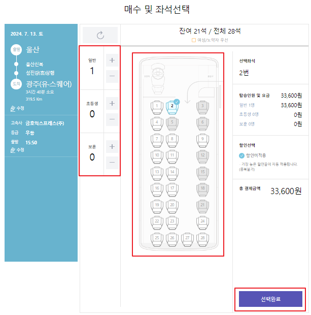 울산 고속버스 예매 방법