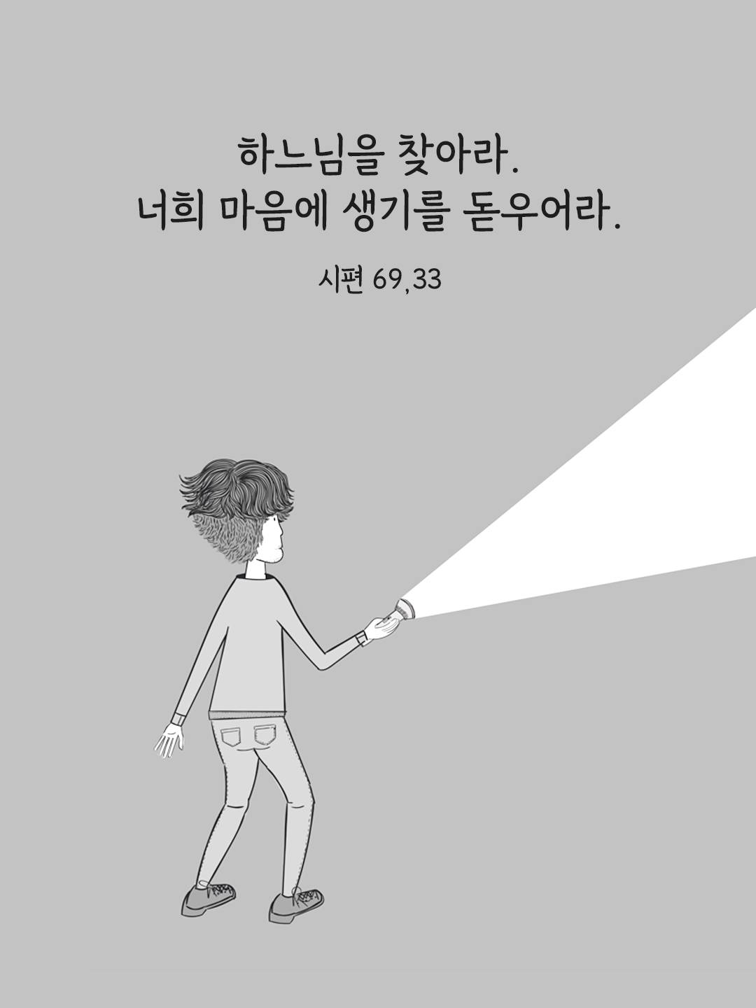 하느님을 찾아라. 너희 마음에 생기를 돋우어라. (시편 69,33)