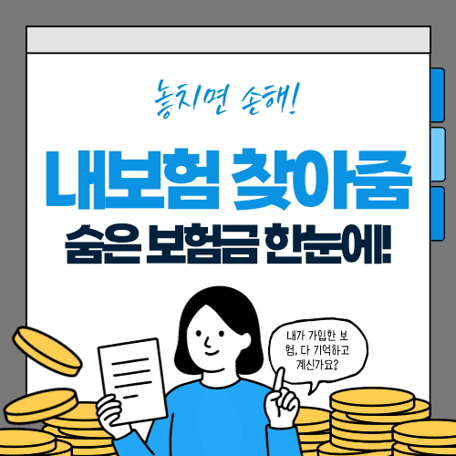 내보험 찾기 / &ldquo;내보험 찾아줌&rdquo;으로 숨은 보험금 한눈에!