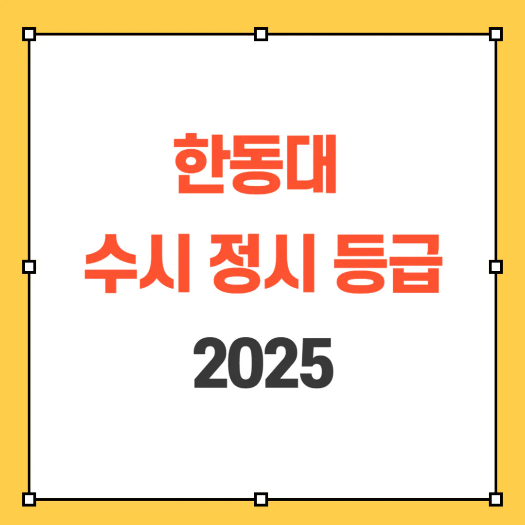 한동대 수시등급 정시등급 썸네일
