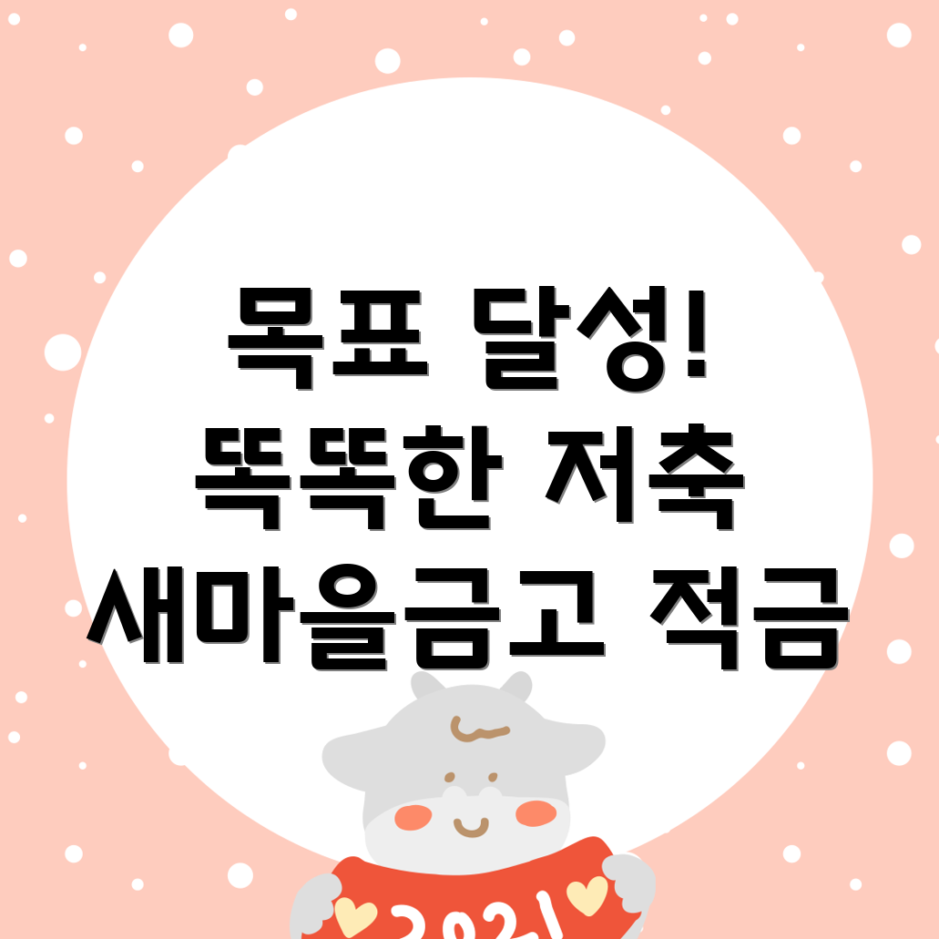 새마을금고 적금
