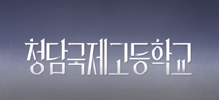 [웨이브 드라마 추천] 청담국제고등학교 몇부작, 줄거리, 결말, 등장인물 이은샘 김예림(레드벨벳 예리) 이종혁 유정후