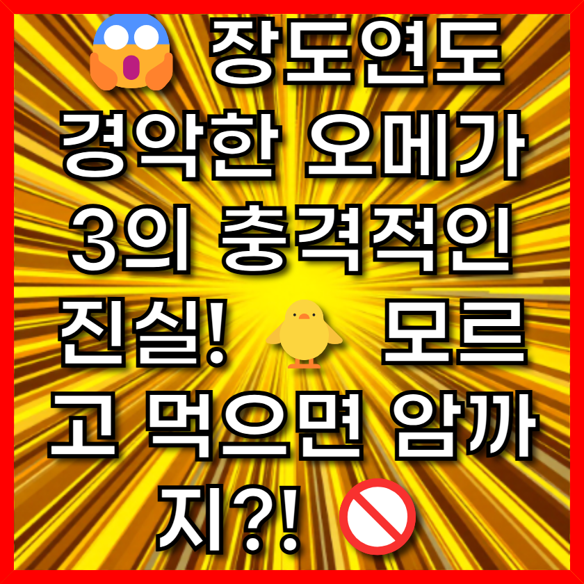 😱 장도연도 경악한 오메가3의 충격적인 진실! 🐥 모르고 먹으면 암까지?! 🚫