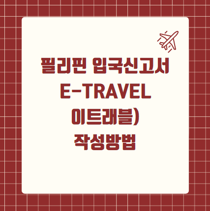 필리핀 입국신고서 e-Travel(이트래블) 작성방법