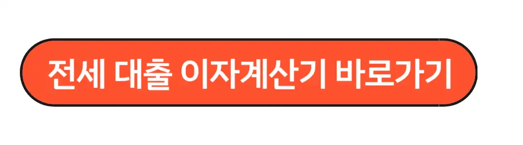 전세대출 이자 계산기