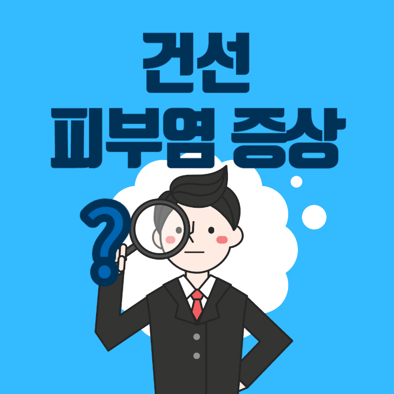 건선 피부염 증상