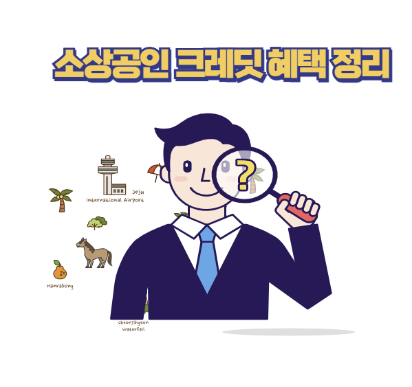 소상공인 크레딧 혜택 정리