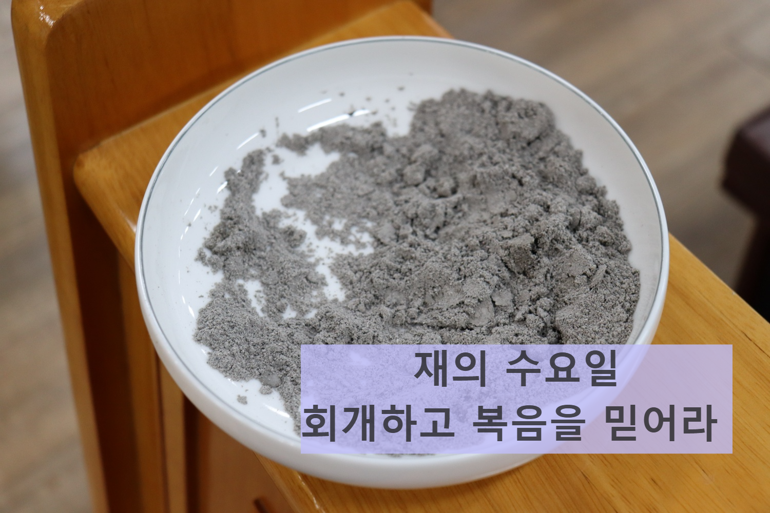 재의수요일