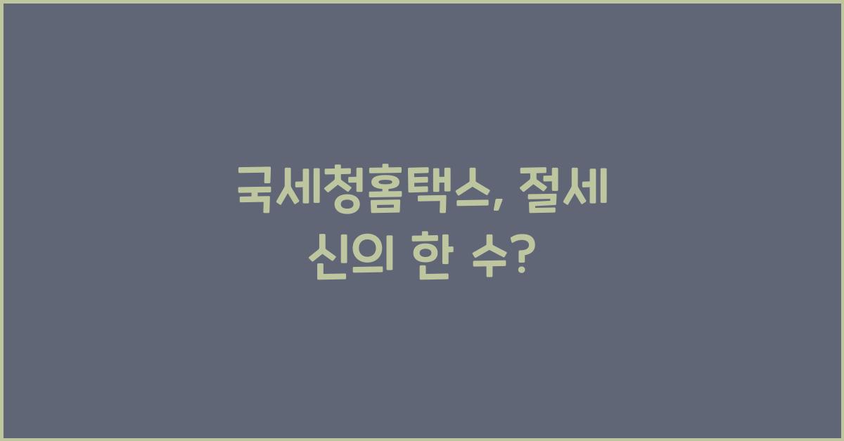 국세청홈택스