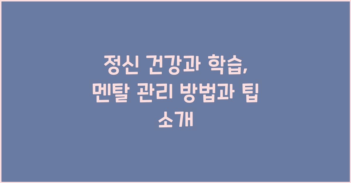 정신 건강과 학습, 멘탈 관리 방법