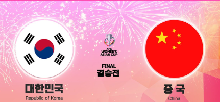 한국 중국 축구, 경기 결과·하이라이트 보기