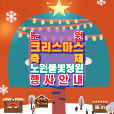 노원-첫번째-2023-크리스마스축제-노원불빛정원-일정-프로그램-장소-안내