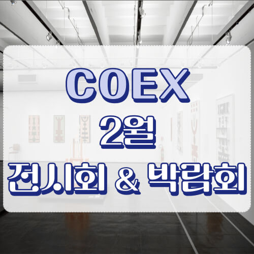 코엑스 2월 썸네일