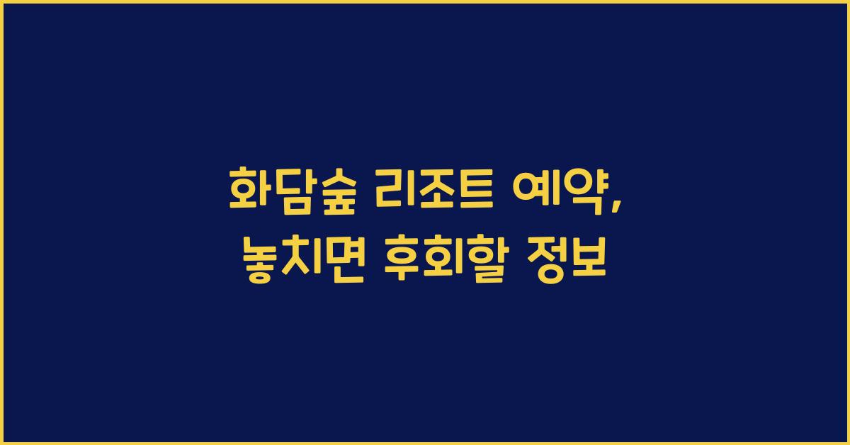 화담숲 리조트 예약