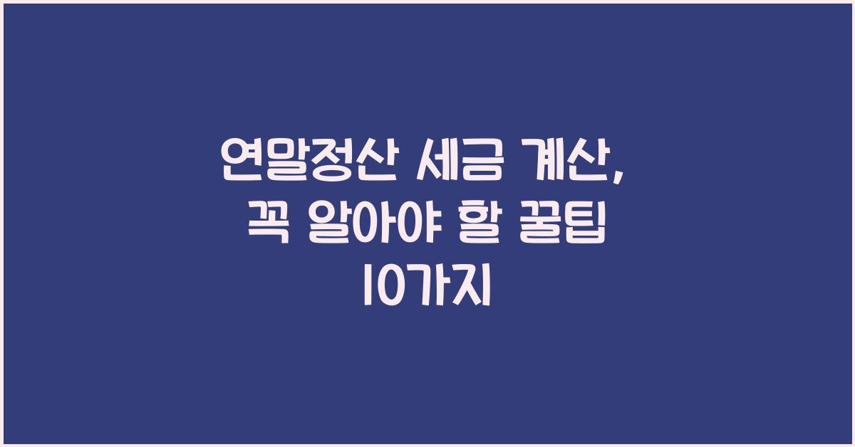연말정산 세금 계산