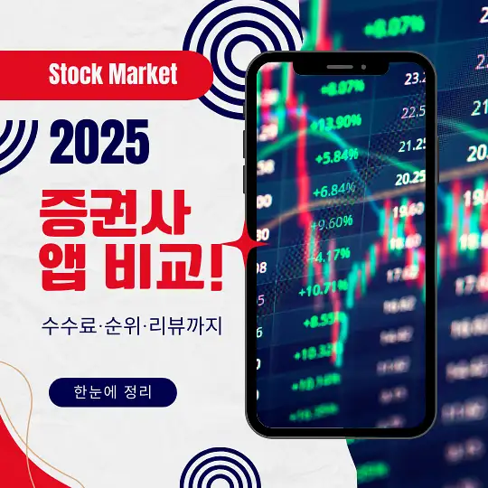 증권사 앱 비교