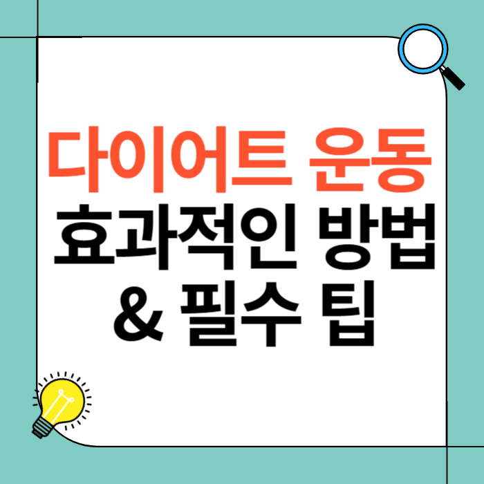 다이어트 운동 효과적인 방법