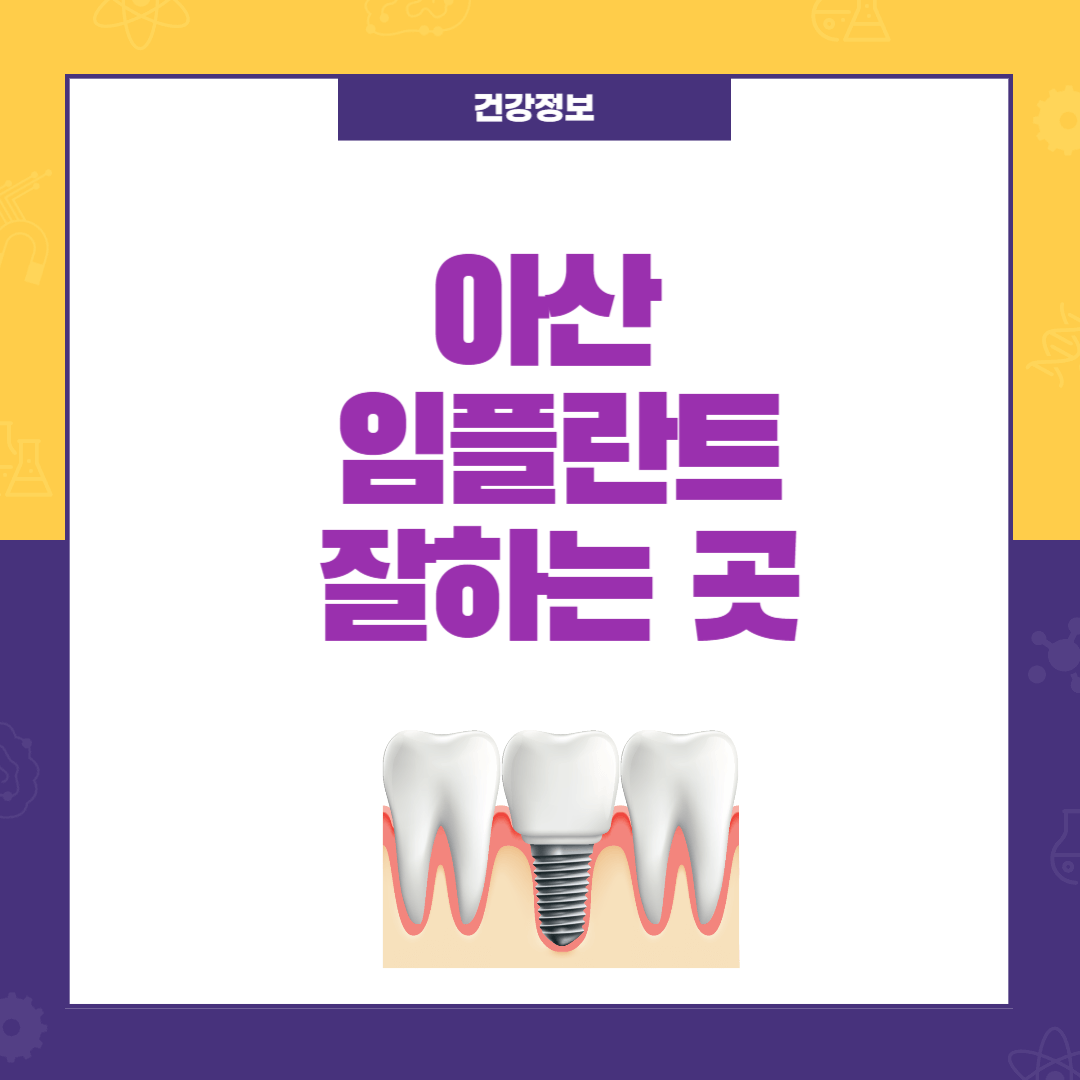 아산 임플란트
