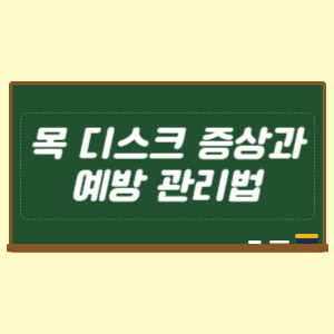 목 디스크 증상과 예방 관리법