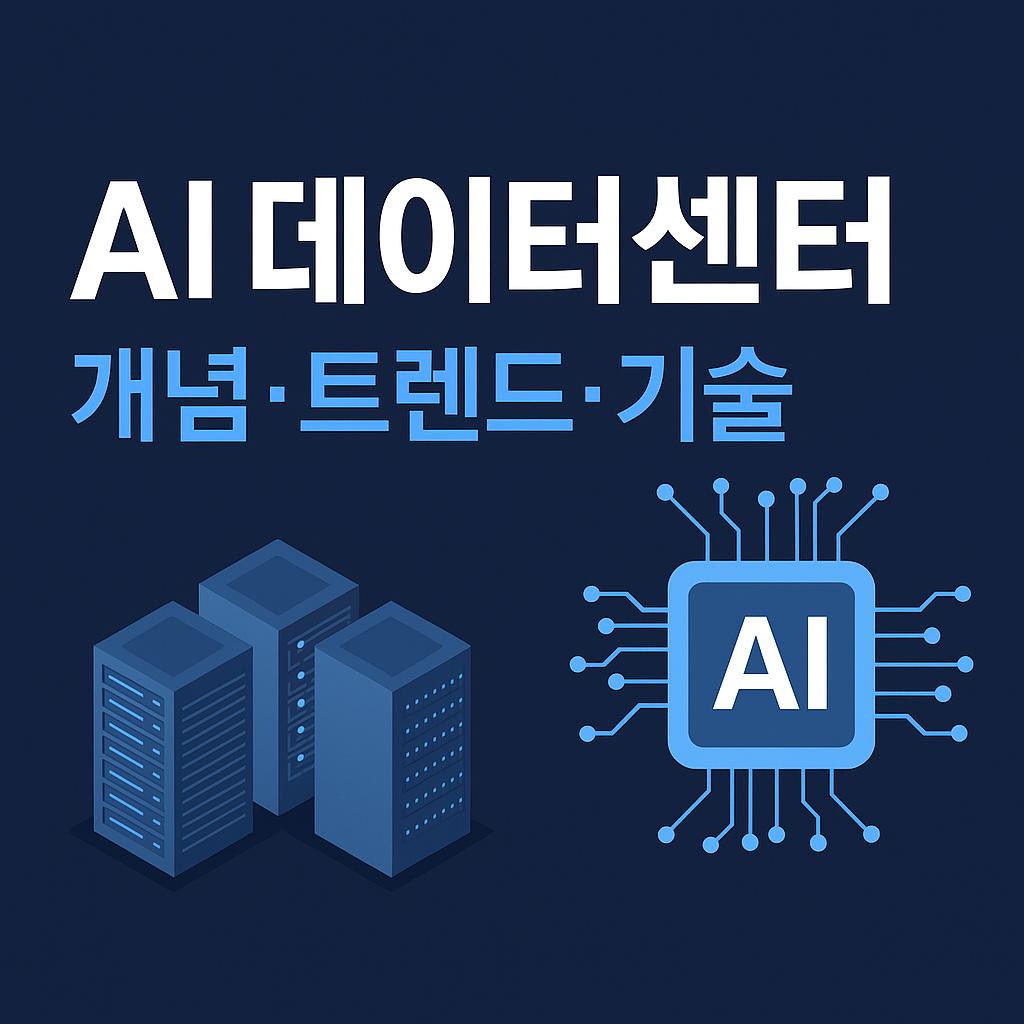 AI데이터센터 (챗GPT 생성)