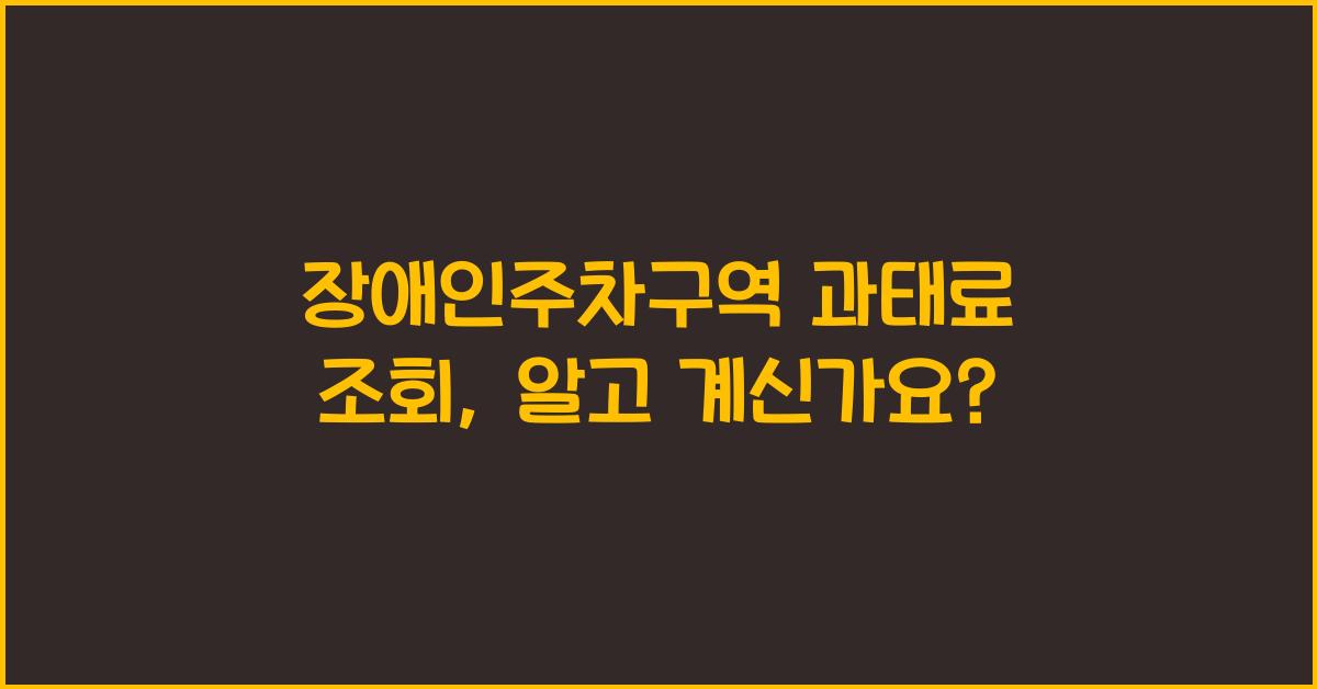 장애인주차구역 과태료 조회