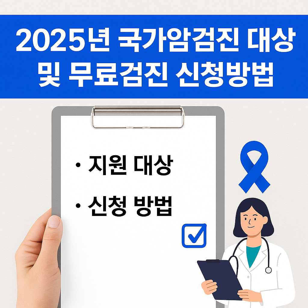 놓치면 손해! 2025년 국가암검진 대상 및 무료검진 신청방법