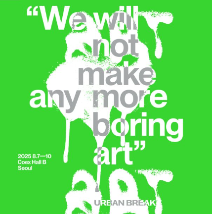 2025 어반브레이크(Urban Break) 관련 이미지