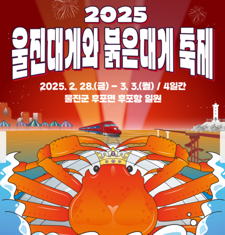 울진 대게축제와 붉은대게축제 행사 가이드3