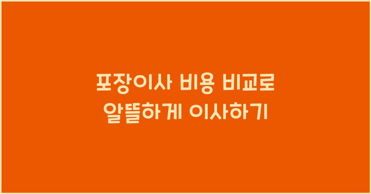 포장이사 비용