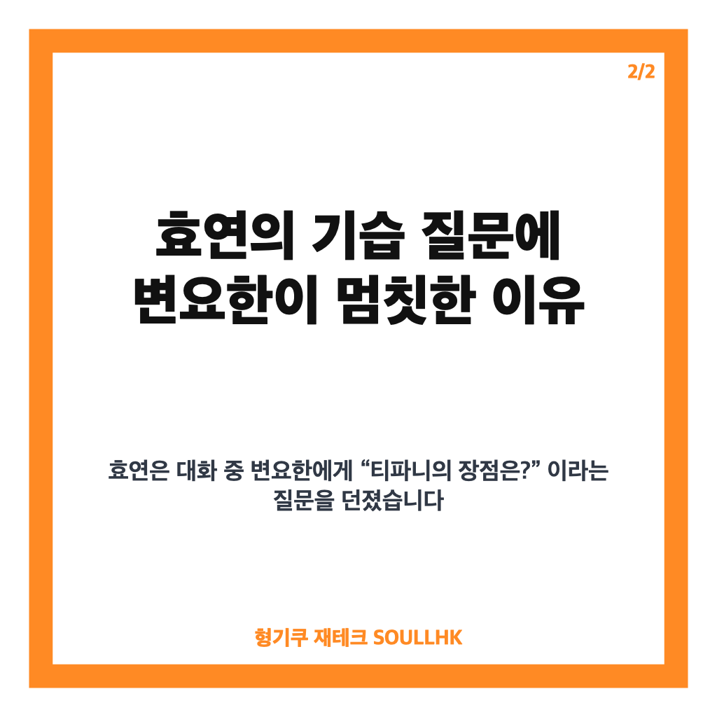 변요한 처제 티파니 질문, 효연의 기습 질문에 멈칫한 이유 카드뉴스 3