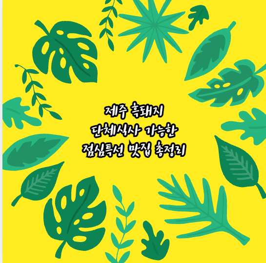 제주 흑돼지 단체식사 가능한 점심특선 맛집 총정리