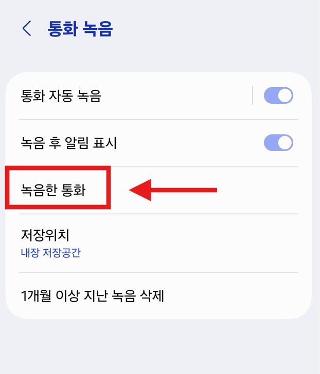 방법 7: 녹음된 통화 파일 확인하기