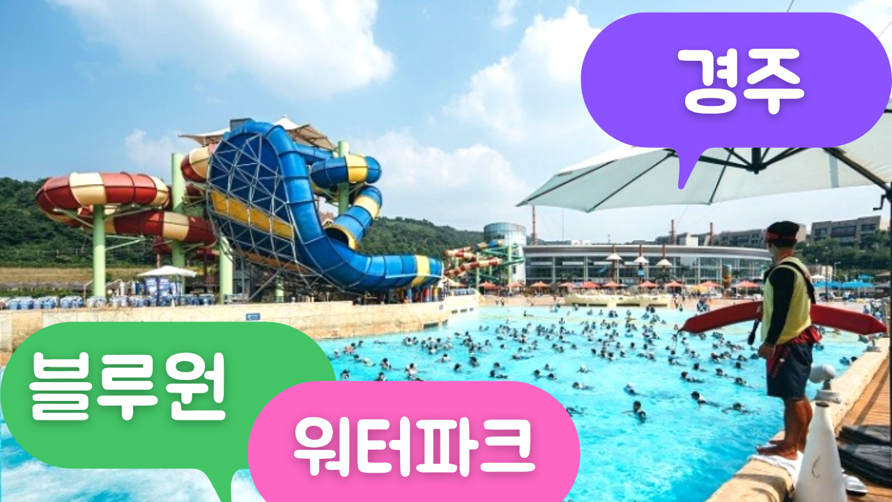 경주 블루원 워터파크 올인클루시브 오픈특가 예약방법 (종일입장권 + 식사 + 구명조끼 + 어트랙션 체험까지 포함)