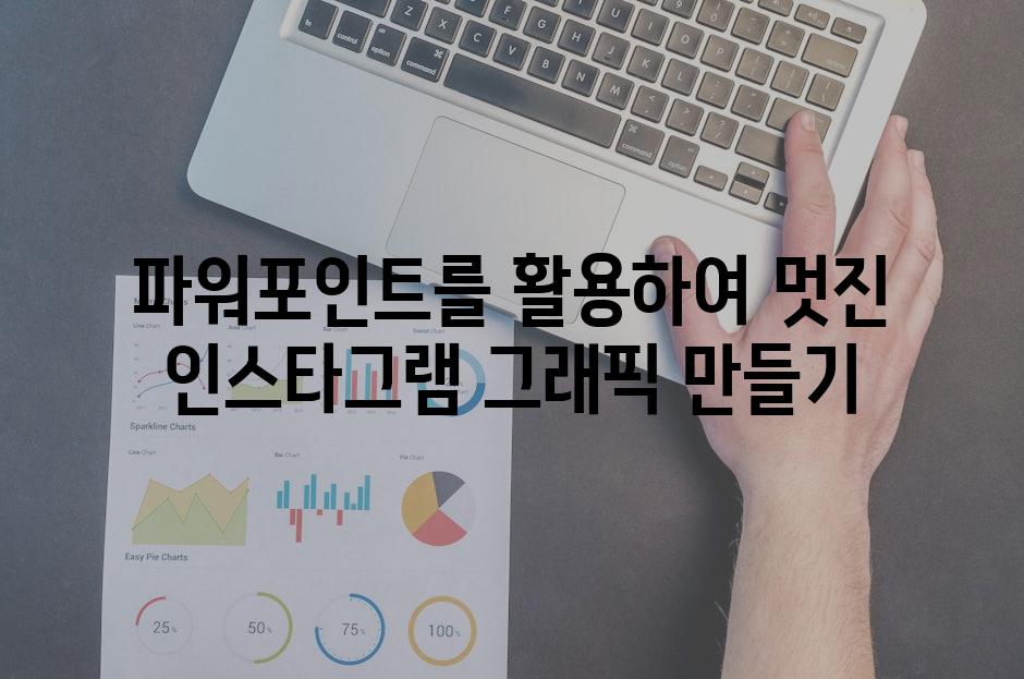 파워포인트를 활용하여 멋진 인스타그램 그래픽 만들기